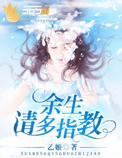 余生请多指教什么时候播出的