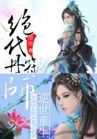 绝世逆神免费阅读
