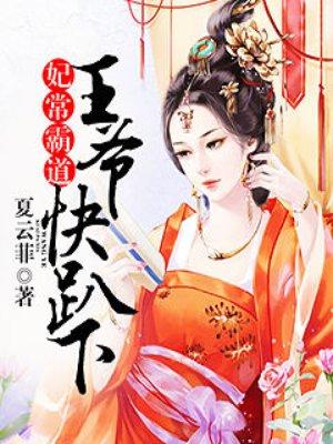 妃常调皮霸道王爷放肆宠