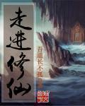 走进修仙zip