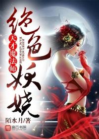 天才魔法师绝宠废材妻