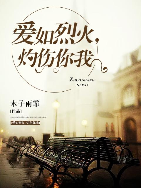 灼伤你我