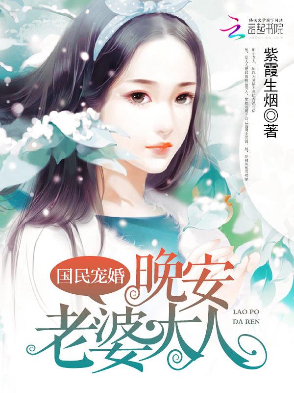 国民宠爱老婆大人晚上见