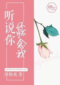 听说你还回忆我免费
