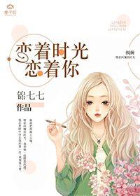 恋着你的好