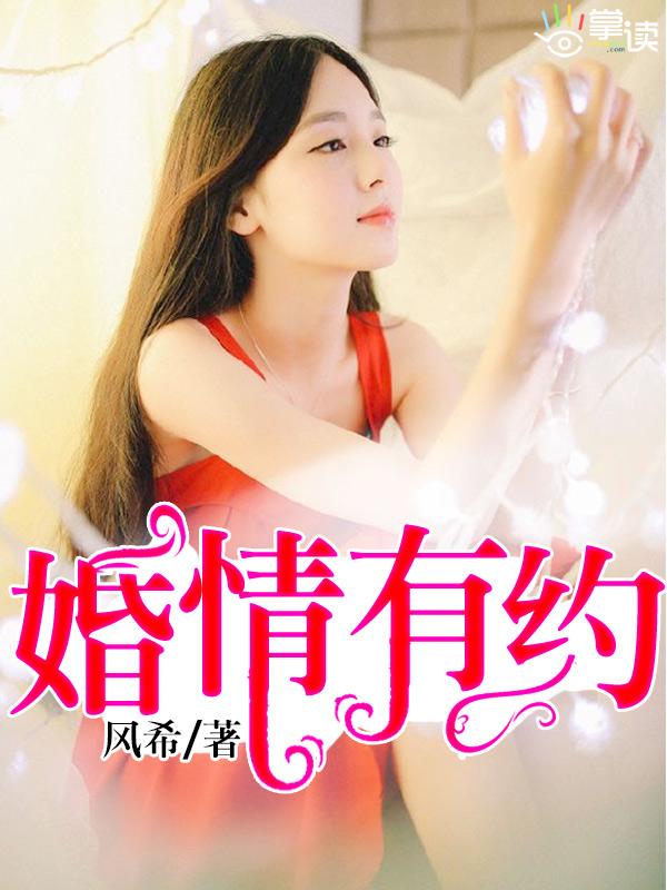 娇妻入怀顾少轻宠123读书网