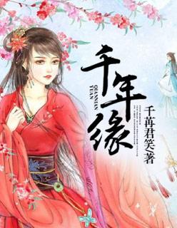 千年缘心然表达什么意思