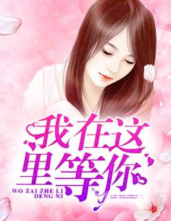 我在这里等你的前半句