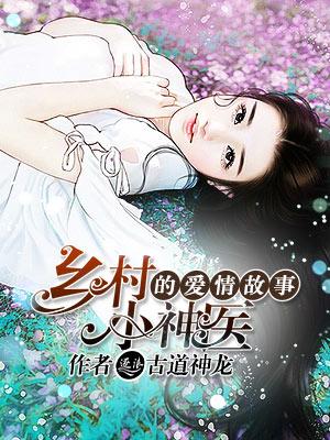 乡村小神医赵铁柱全本免费阅读