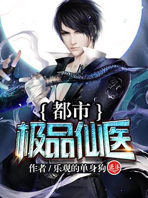 极品透视仙医苏毅