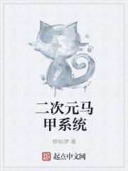 用二次元人物做马甲的