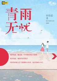 青雨含义