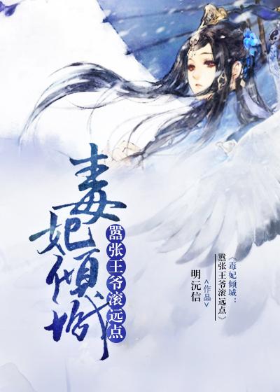 毒妃倾城王爷宠妻无度