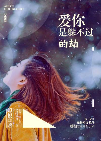 爱是逃不过的劫