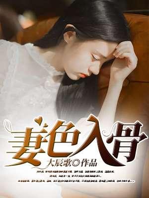 妻约婚色之暖宠入骨
