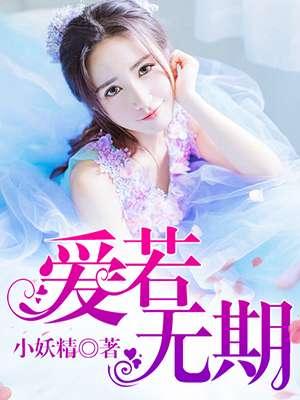 爱若相逢无期