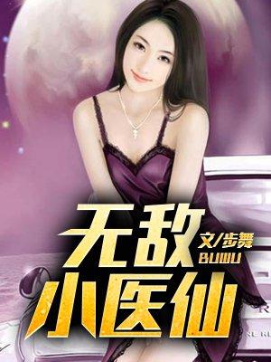 无敌小医仙大结局中的人是谁