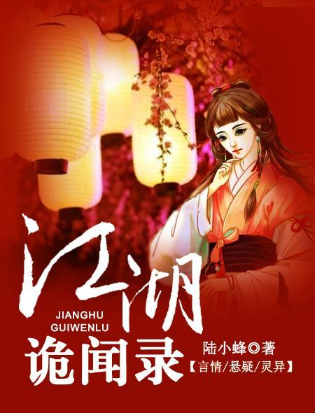 江湖诡怪录茅山道士和真命天子