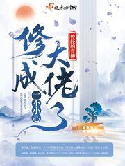 一不小心修成大佬了最新章节更新完了吗