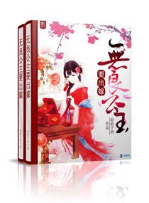 无良公主要出嫁哪里