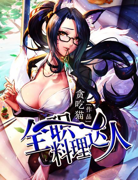 料理达人中文版