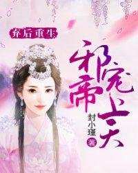 弃后不承欢邪帝请自重