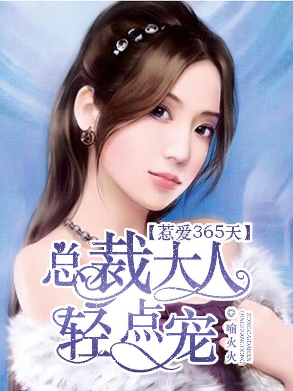 总裁大人轻点宠全文读