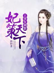 妃倾天下王爷宠妻忙免费