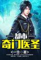 都市玄门医仙