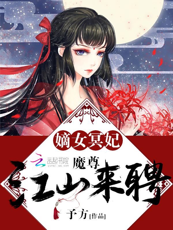 嫡女冥妃阅读网
