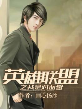 英雄联盟之我是对面爹 画心扬沙