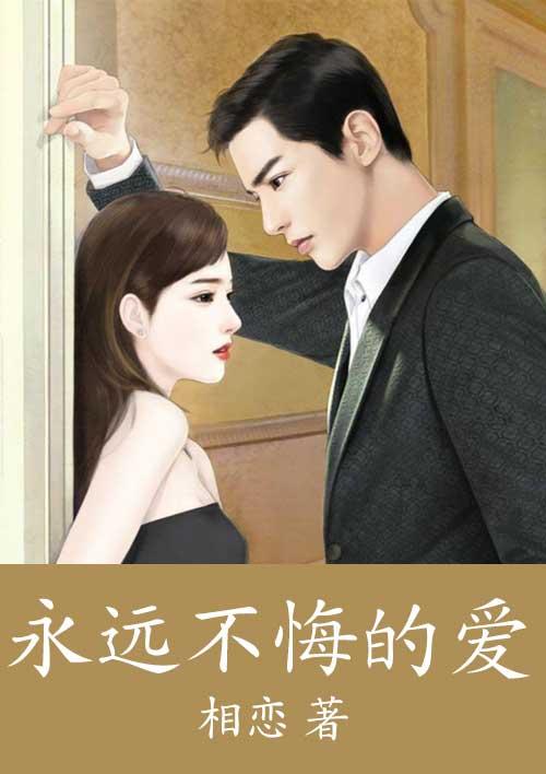 无悔不死永远的爱人