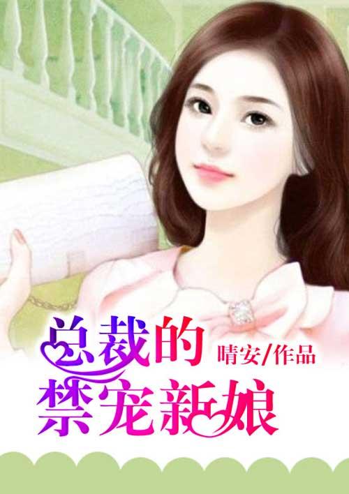 总裁禁猎区宠妻十八