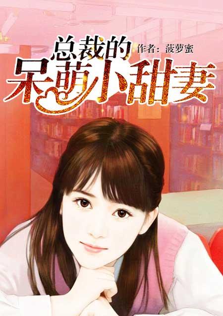 总裁的呆萌小甜妻短剧免费观看夏以沫