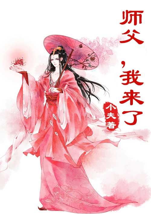 师傅我来了图片带字