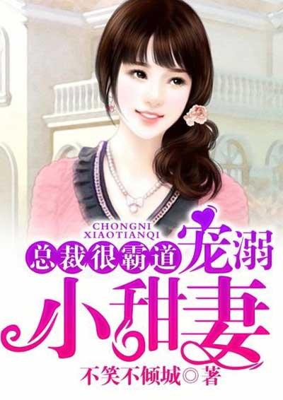 总裁霸宠小甜妻免费阅读