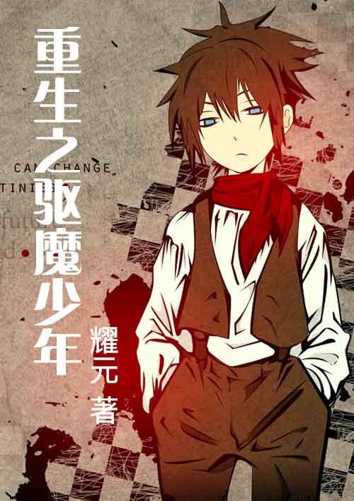 重生驱魔少年成为恶魔