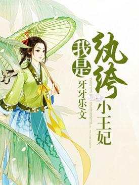 纨绔王妃是戏精免费