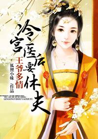 王爷多情冷宫医后要休夫txt