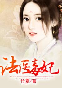 法医毒妃txt