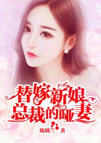 替嫁新娘亿万总裁宠上天短剧免费观看