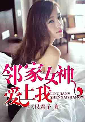 邻家女友什么意思
