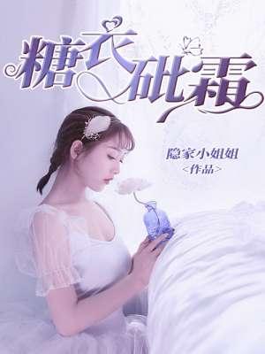 砒霜糖衣是什么意思