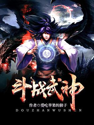 斗战武神好看吗