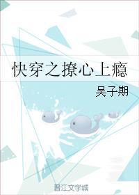 快穿之撩心上瘾剧透