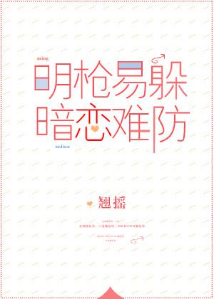 明枪易躲暗恋难防说