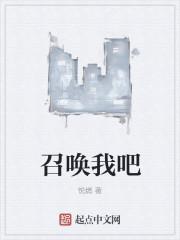 召唤召唤