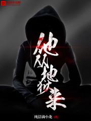 他从地狱来男主到底什么人