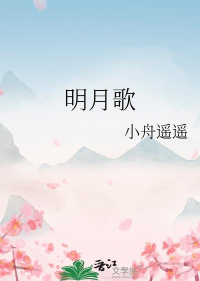 明月歌结局