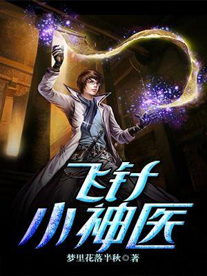 飞针桃运小神医